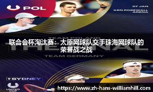 联合会杯淘汰赛：太原网球队交手珠海网球队的荣誉战之战