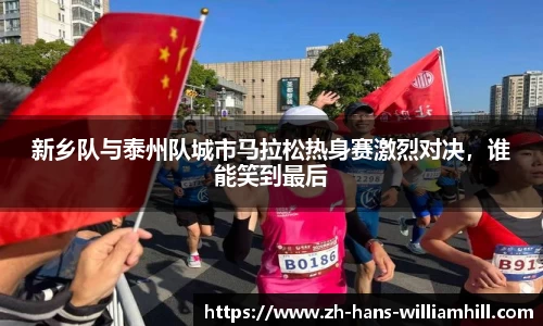 新乡队与泰州队城市马拉松热身赛激烈对决，谁能笑到最后