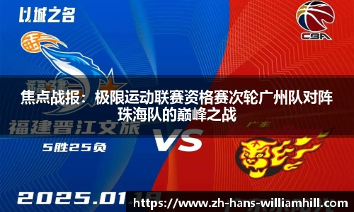 焦点战报：极限运动联赛资格赛次轮广州队对阵珠海队的巅峰之战