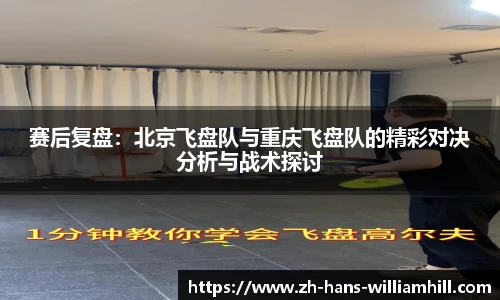 赛后复盘：北京飞盘队与重庆飞盘队的精彩对决分析与战术探讨