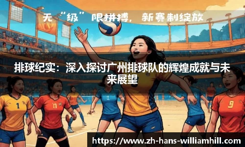 排球纪实：深入探讨广州排球队的辉煌成就与未来展望