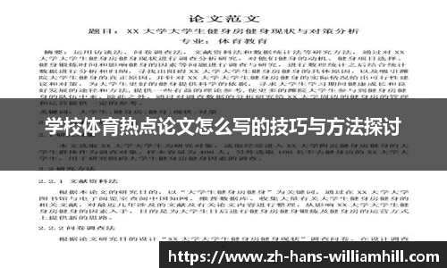 学校体育热点论文怎么写的技巧与方法探讨