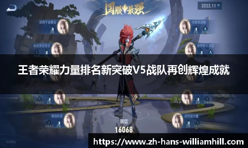 王者荣耀力量排名新突破V5战队再创辉煌成就
