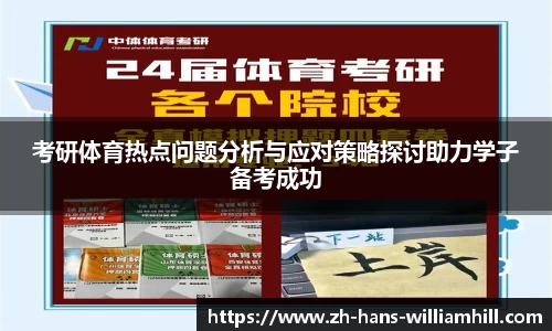 考研体育热点问题分析与应对策略探讨助力学子备考成功