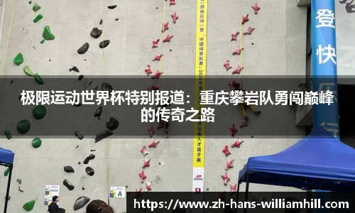 极限运动世界杯特别报道：重庆攀岩队勇闯巅峰的传奇之路