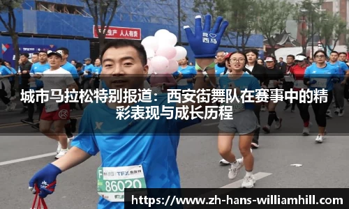 城市马拉松特别报道：西安街舞队在赛事中的精彩表现与成长历程