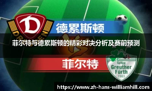 菲尔特与德累斯顿的精彩对决分析及赛前预测