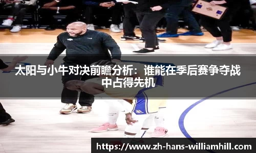 太阳与小牛对决前瞻分析：谁能在季后赛争夺战中占得先机