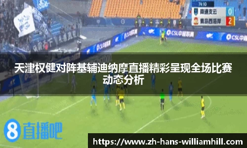 天津权健对阵基辅迪纳摩直播精彩呈现全场比赛动态分析